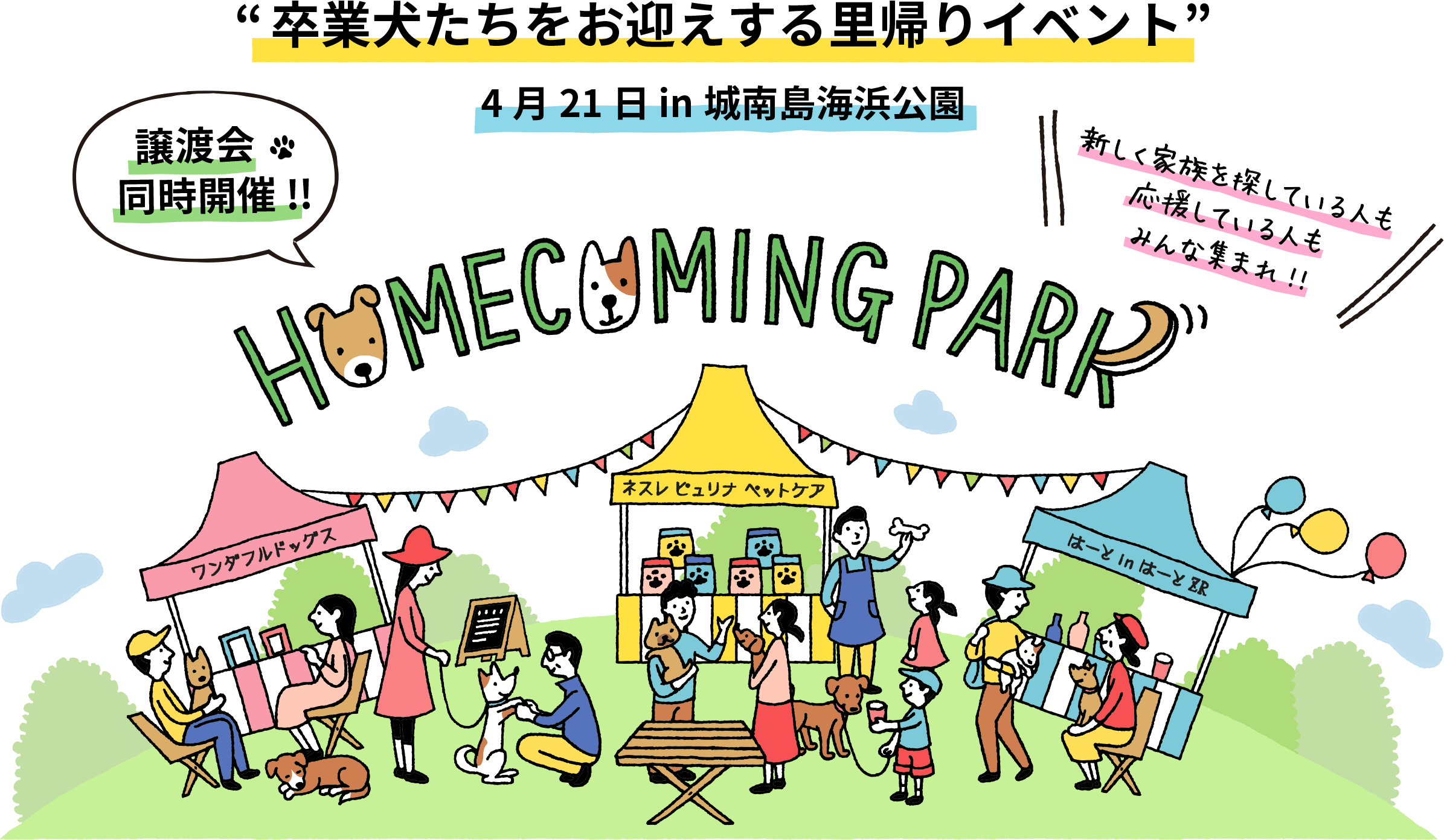 卒業犬たちをお迎えする里帰りイベント