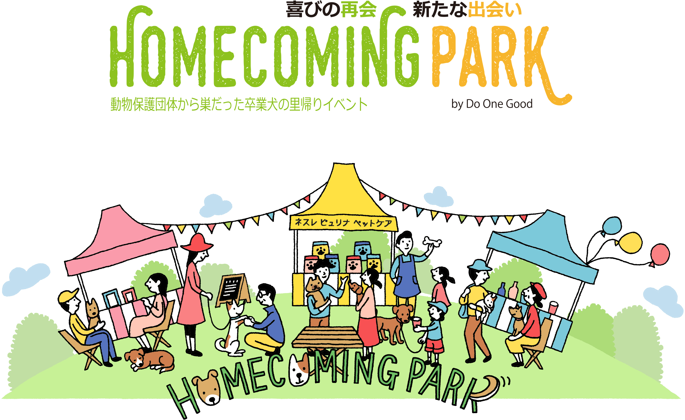 卒業犬たちをお迎えする里帰りイベント